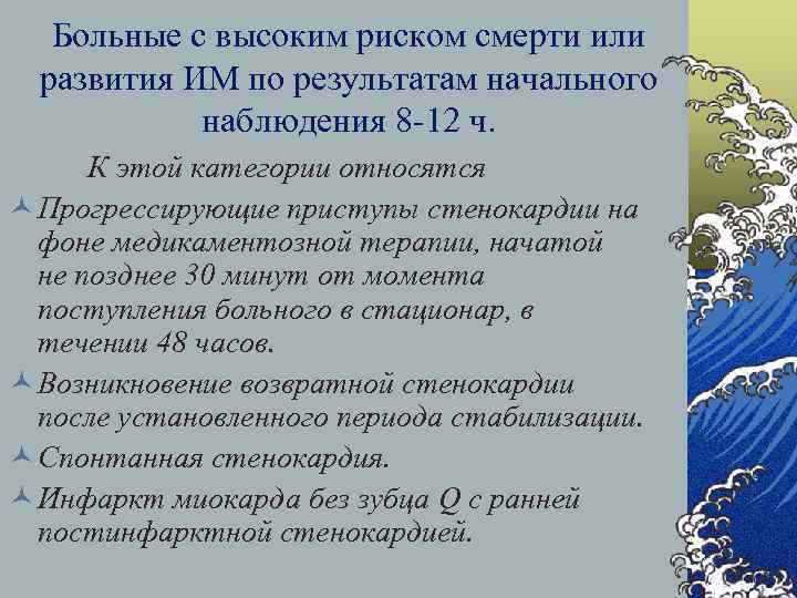 Больные с высоким риском смерти или развития ИМ по результатам начального наблюдения 8 -12