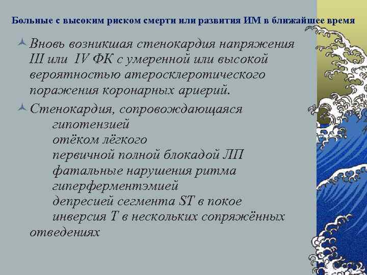 Больные с высоким риском смерти или развития ИМ в ближайшее время © Вновь возникшая