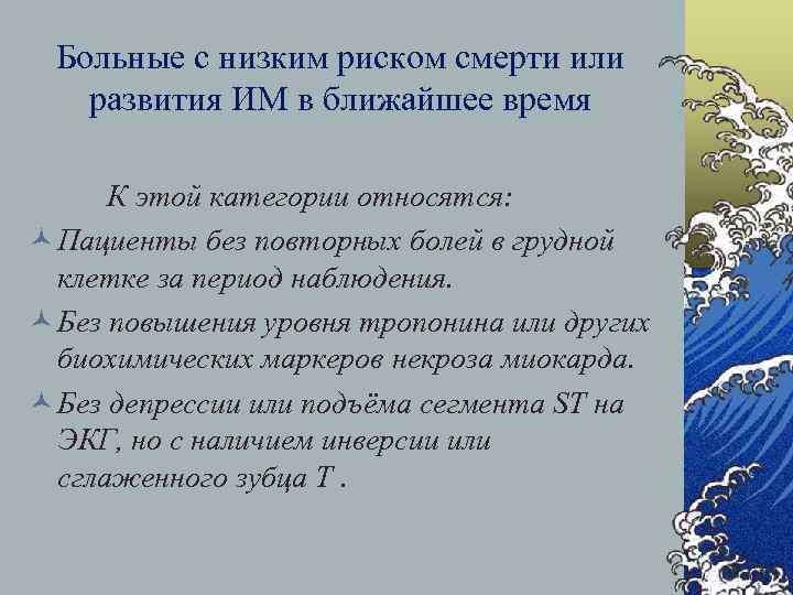 Больные с низким риском смерти или развития ИМ в ближайшее время К этой категории