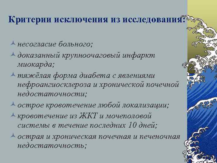 Критерии исключения из исследования: © несогласие больного; © доказанный крупноочаговый инфаркт миокарда; © тяжёлая