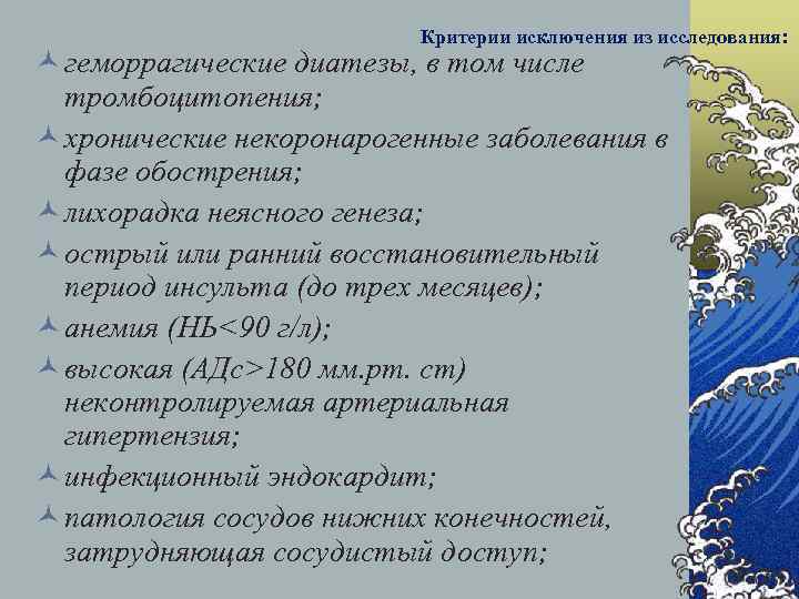 Критерии исключения из исследования: © геморрагические диатезы, в том числе тромбоцитопения; © хронические некоронарогенные