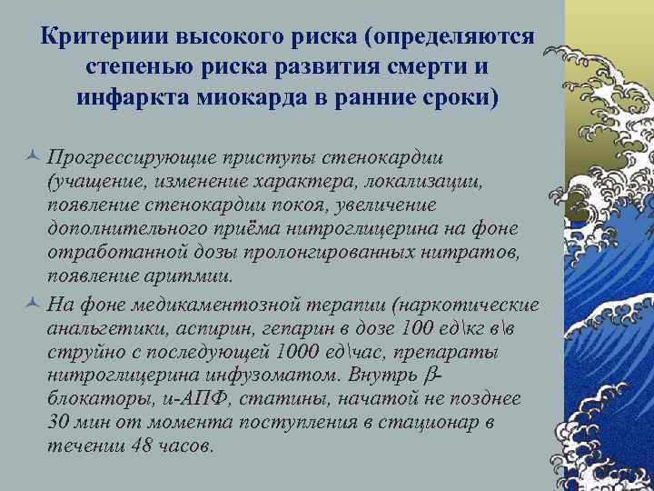 Критериии высокого риска (определяются степенью риска развития смерти и инфаркта миокарда в ранние сроки)