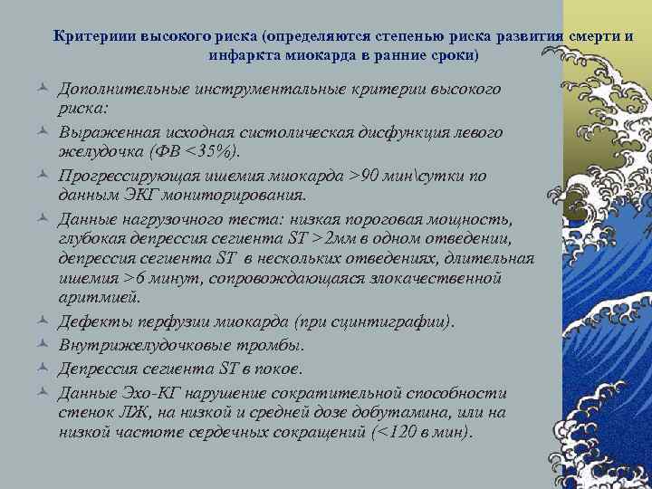 Критериии высокого риска (определяются степенью риска развития смерти и инфаркта миокарда в ранние сроки)