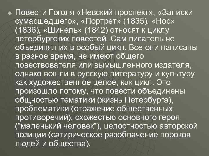 u Повести Гоголя «Невский проспект» , «Записки сумасшедшего» , «Портрет» (1835), «Нос» (1836), «Шинель»