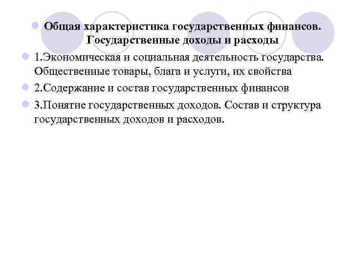 l Общая характеристика государственных финансов. Государственные доходы и расходы l 1. Экономическая и социальная