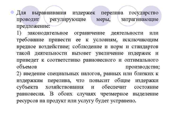 l Для выравнивания издержек перелива государство проводит регулирующие меры, затрагивающие предложение: 1) законодательное ограничение