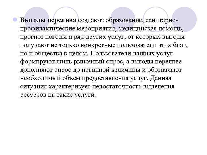 l Выгоды перелива создают: образование, санитарно профилактические мероприятия, медицинская помощь, прогноз погоды и ряд