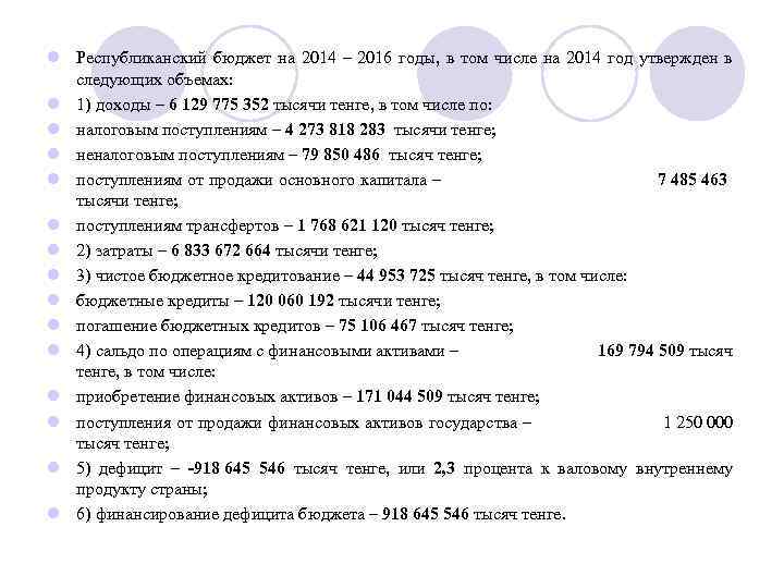 l Республиканский бюджет на 2014 – 2016 годы, в том числе на 2014 год