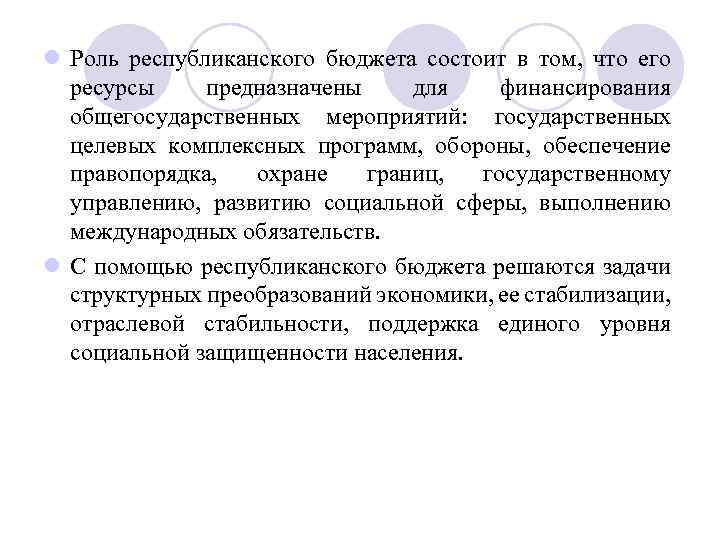 l Роль республиканского бюджета состоит в том, что его ресурсы предназначены для финансирования общегосударственных