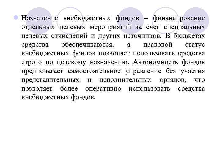 l Назначение внебюджетных фондов – финансирование отдельных целевых мероприятий за счет специальных целевых отчислений