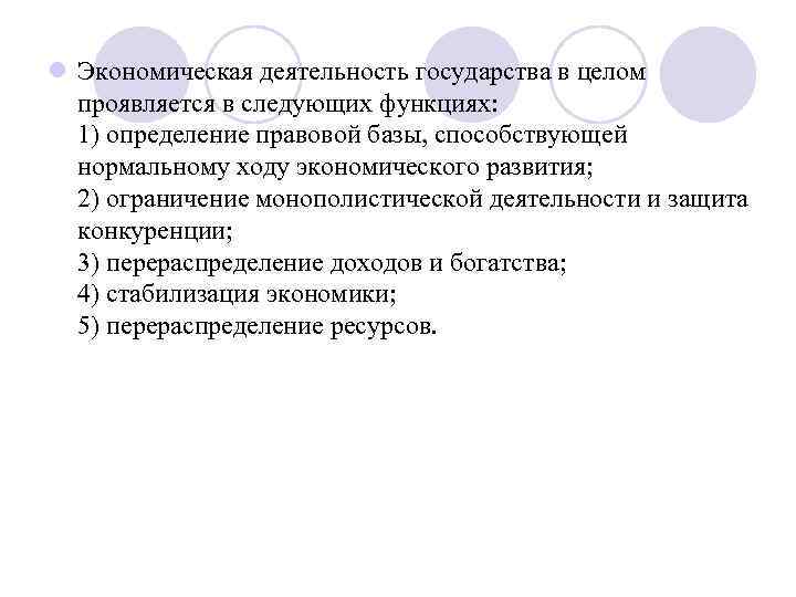 l Экономическая деятельность государства в целом проявляется в следующих функциях: 1) определение правовой базы,