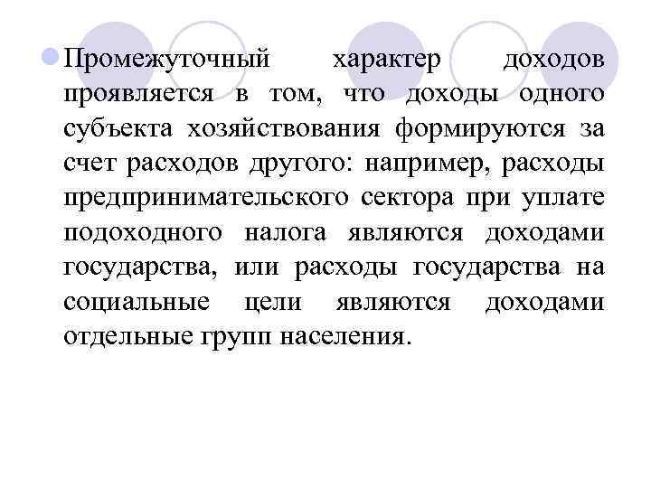 l Промежуточный характер доходов проявляется в том, что доходы одного субъекта хозяйствования формируются за