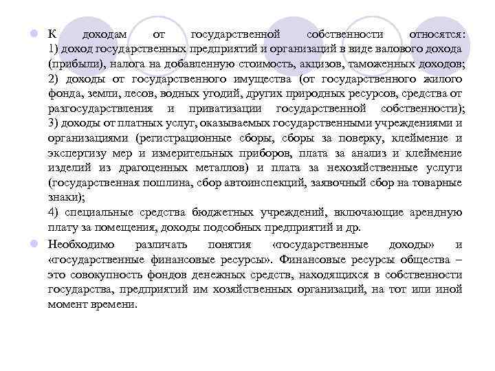 l К доходам от государственной собственности относятся: 1) доход государственных предприятий и организаций в