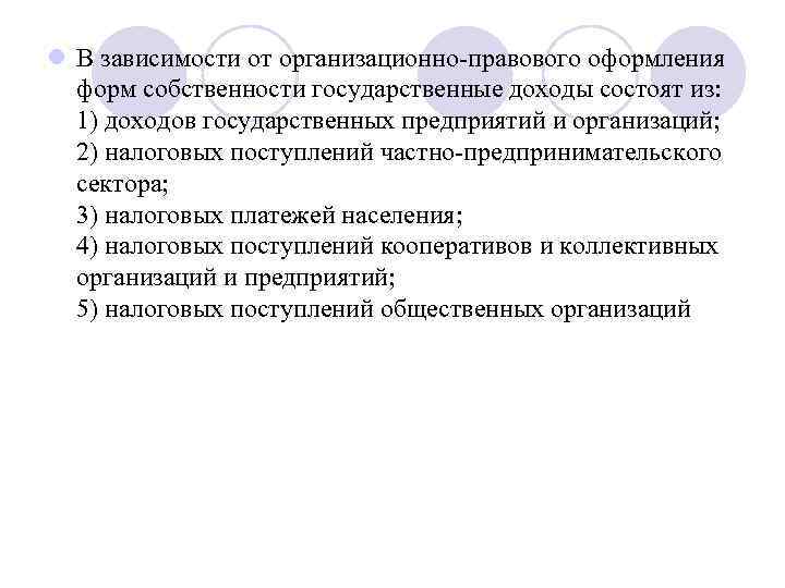 l В зависимости от организационно правового оформления форм собственности государственные доходы состоят из: 1)