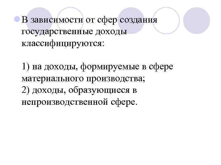 l В зависимости от сфер создания государственные доходы классифицируются: 1) на доходы, формируемые в