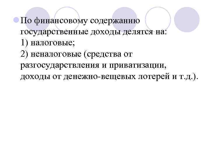 l По финансовому содержанию государственные доходы делятся на: 1) налоговые; 2) неналоговые (средства от