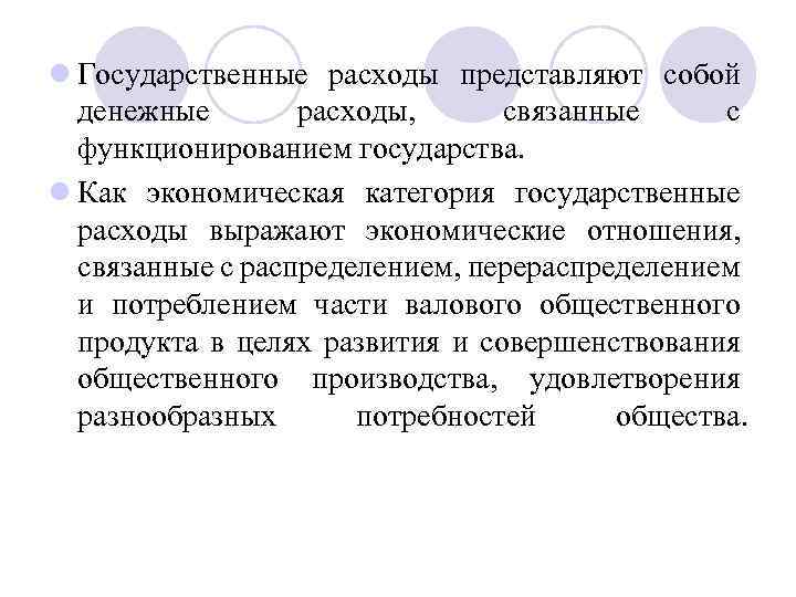 l Государственные расходы представляют собой денежные расходы, связанные с функционированием государства. l Как экономическая