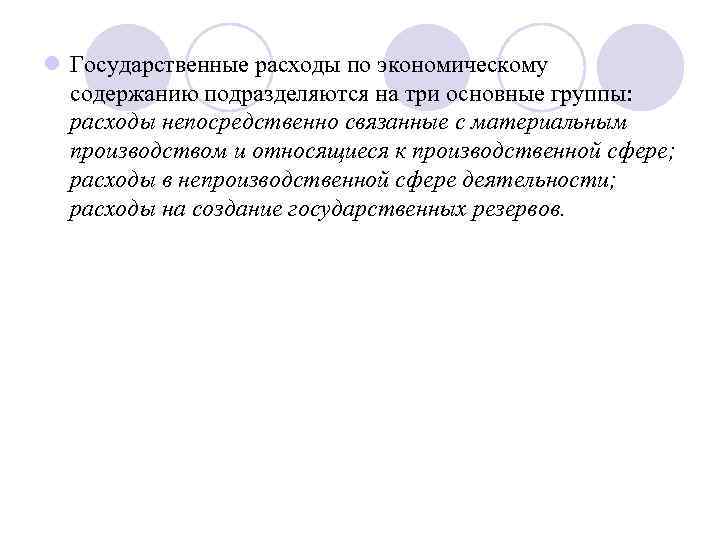 l Государственные расходы по экономическому содержанию подразделяются на три основные группы: расходы непосредственно связанные