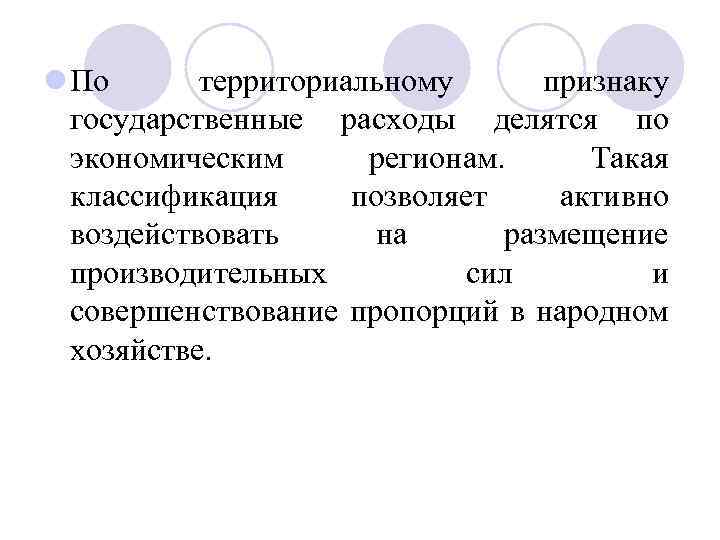 l По территориальному признаку государственные расходы делятся по экономическим регионам. Такая классификация позволяет активно