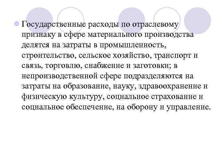 l Государственные расходы по отраслевому признаку в сфере материального производства делятся на затраты в