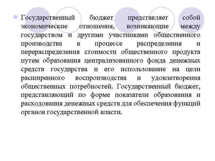 l Государственный бюджет представляет собой экономические отношения, возникающие между государством и другими участниками общественного