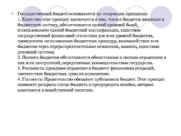 l Государственный бюджет основывается на следующих принципах: 1. Единство: этот принцип заключается в том,