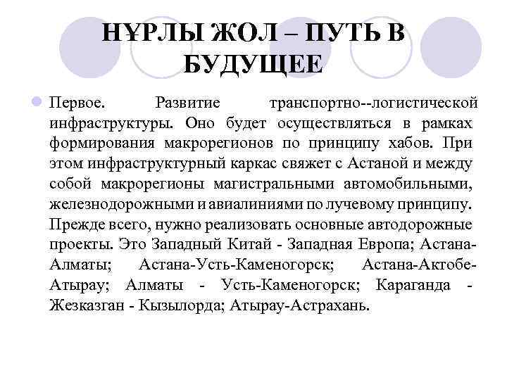 НҰРЛЫ ЖОЛ – ПУТЬ В БУДУЩЕЕ l Первое. Развитие транспортно логистической инфраструктуры. Оно будет