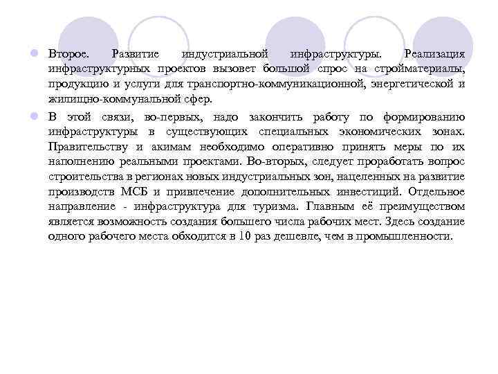 l Второе. Развитие индустриальной инфраструктуры. Реализация инфраструктурных проектов вызовет большой спрос на стройматериалы, продукцию