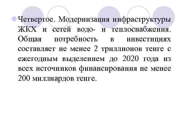 l Четвертое. Модернизация инфраструктуры ЖКХ и сетей водо и теплоснабжения. Общая потребность в инвестициях