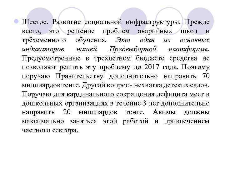 l Шестое. Развитие социальной инфраструктуры. Прежде всего, это решение проблем аварийных школ и трёхсменного