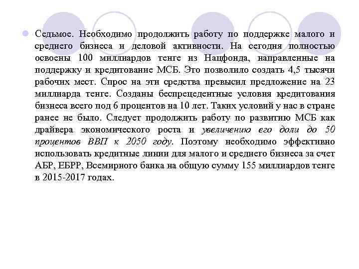 l Седьмое. Необходимо продолжить работу по поддержке малого и среднего бизнеса и деловой активности.