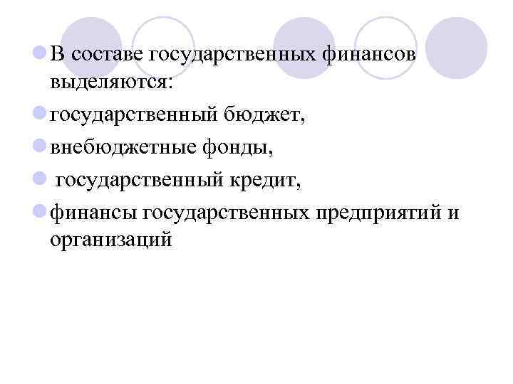 l В составе государственных финансов выделяются: l государственный бюджет, l внебюджетные фонды, l государственный