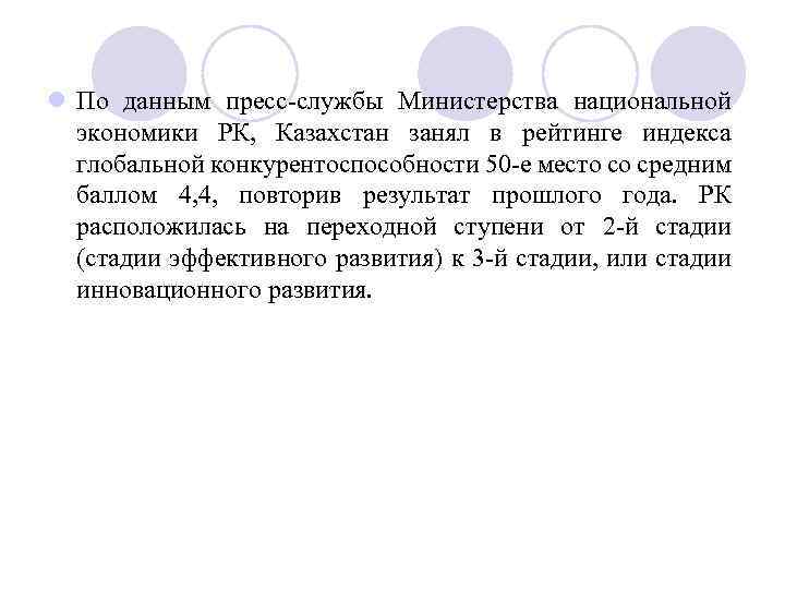 l По данным пресс службы Министерства национальной экономики РК, Казахстан занял в рейтинге индекса