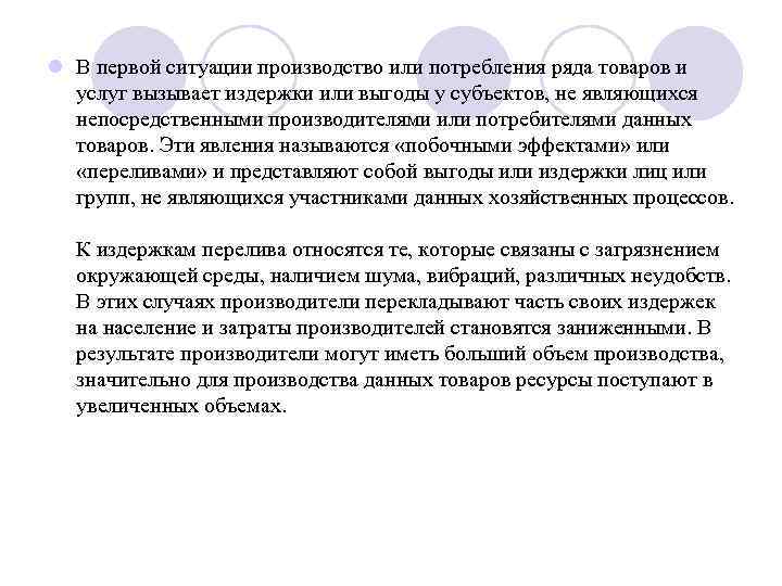 l В первой ситуации производство или потребления ряда товаров и услуг вызывает издержки или