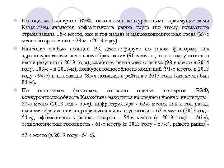 l По оценке экспертов ВЭФ, основными конкурентными преимуществами Казахстана являются эффективность рынка труда (по