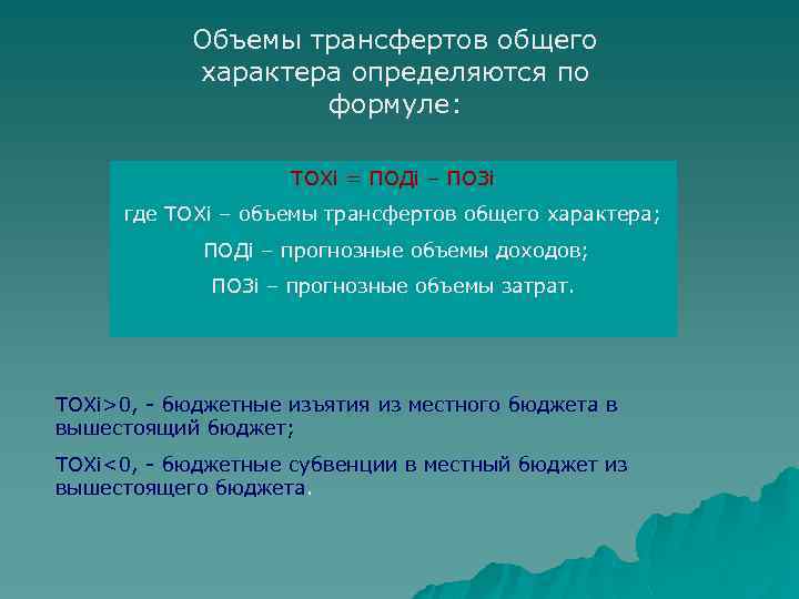 Объемы трансфертов общего характера определяются по формуле: ТОХi = ПОДi – ПОЗi где ТОХi
