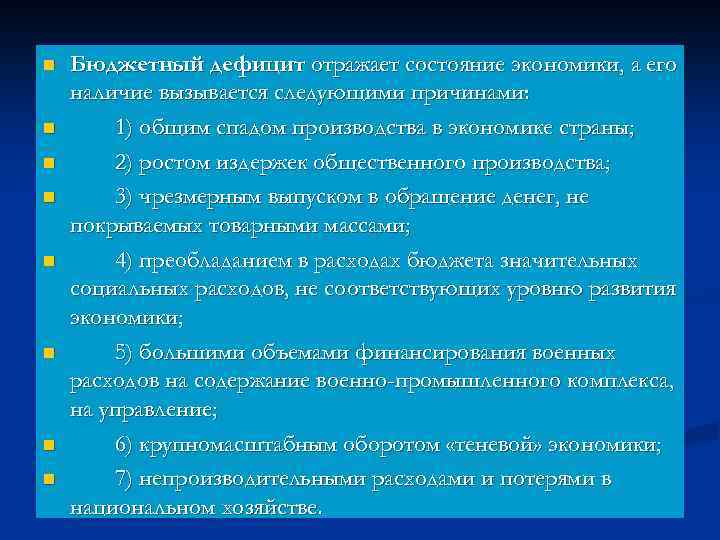 n n n n Бюджетный дефицит отражает состояние экономики, а его наличие вызывается следующими