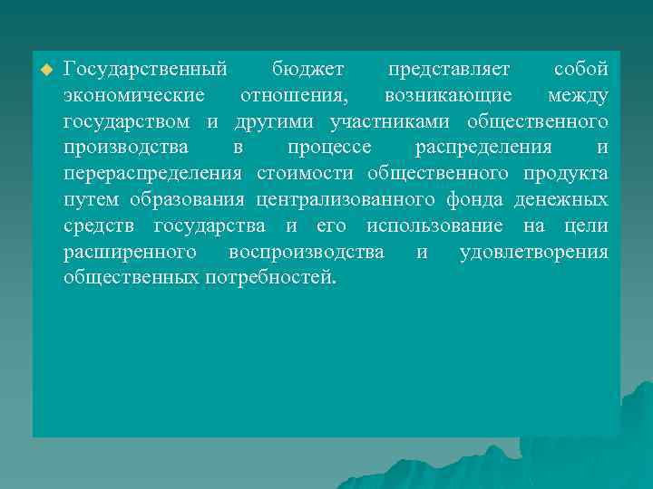 u Государственный бюджет представляет собой экономические отношения, возникающие между государством и другими участниками общественного