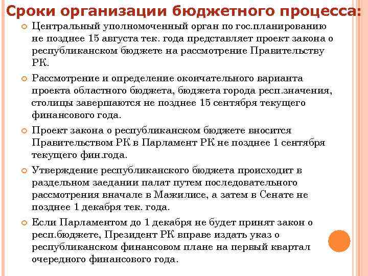 Сроки организации бюджетного процесса: Центральный уполномоченный орган по гос. планированию не позднее 15 августа