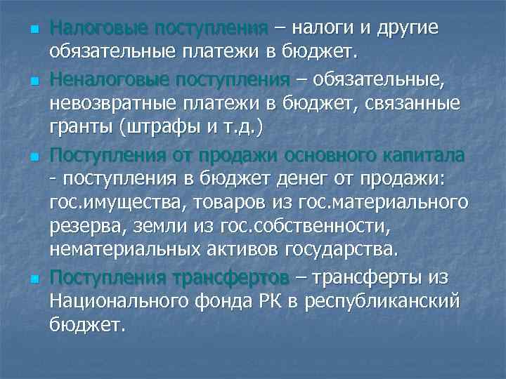 n n Налоговые поступления – налоги и другие обязательные платежи в бюджет. Неналоговые поступления