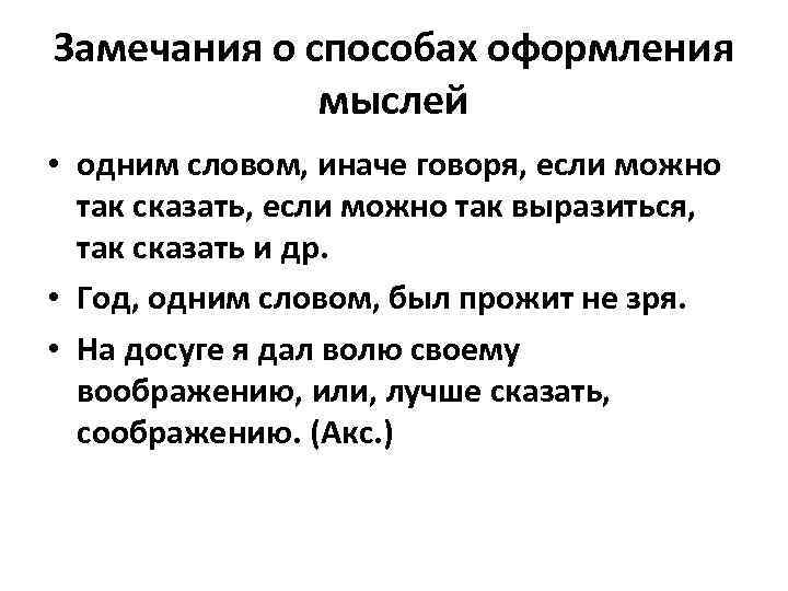 Слова замечания. Замечания о способах оформления мыслей. Замечания о способах оформления мыслей вводные. Способ оформления мыслей.