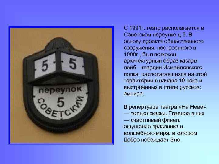 С 1991 г. театр располагается в Советском переулке д. 5. В основу проекта общественного