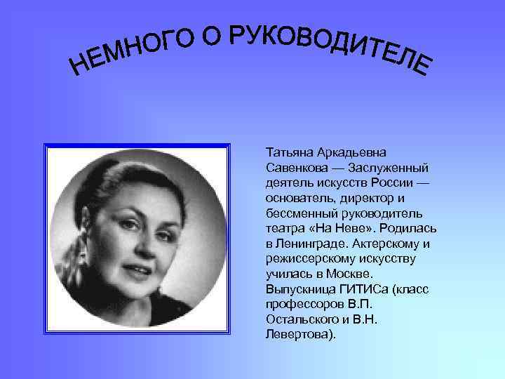 Татьяна Аркадьевна Савенкова — Заслуженный деятель искусств России — основатель, директор и бессменный руководитель