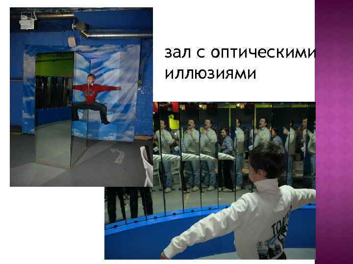зал с оптическими иллюзиями 