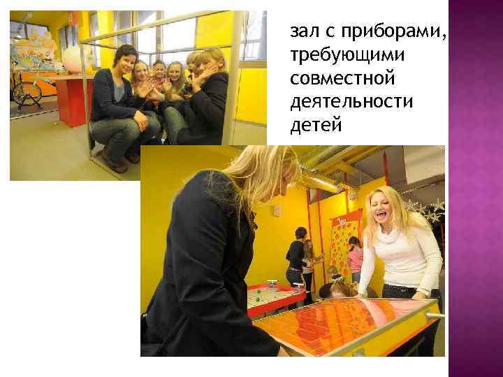 зал с приборами, требующими совместной деятельности детей 