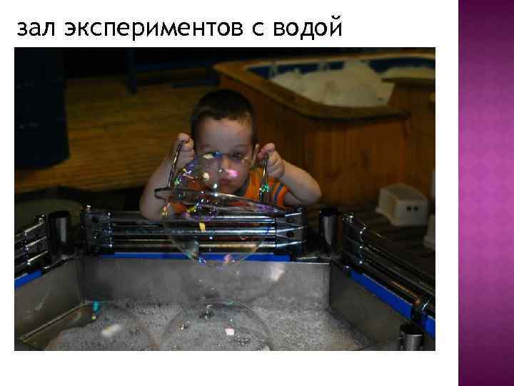 зал экспериментов с водой 