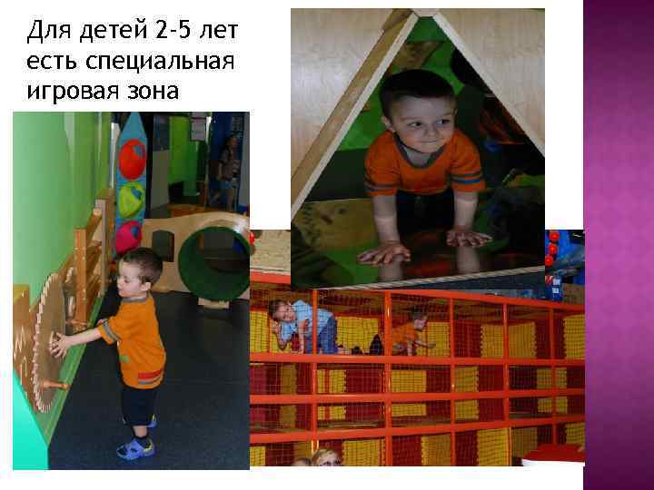 Для детей 2 -5 лет есть специальная игровая зона 