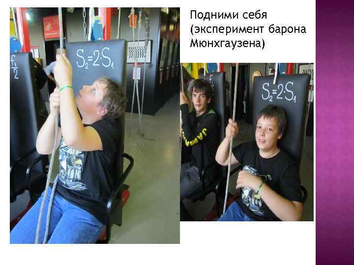 Подними себя (эксперимент барона Мюнхгаузена) 