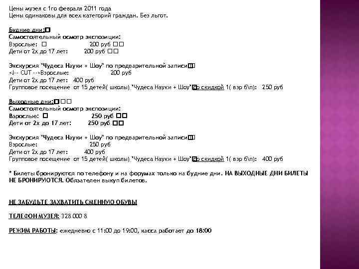 Цены музея с 1 го февраля 2011 года Цены одинаковы для всех категорий граждан.