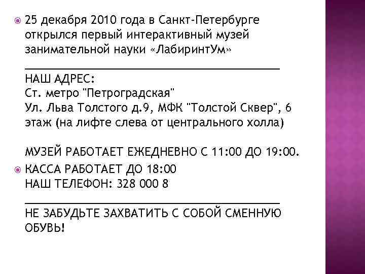  25 декабря 2010 года в Санкт-Петербурге открылся первый интерактивный музей занимательной науки «Лабиринт.